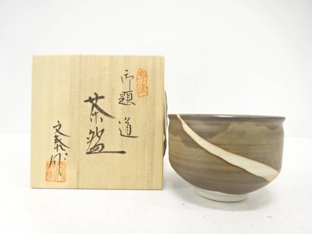 杉浦文泰造　御題「道」　茶碗【中古】【道】 宗sou