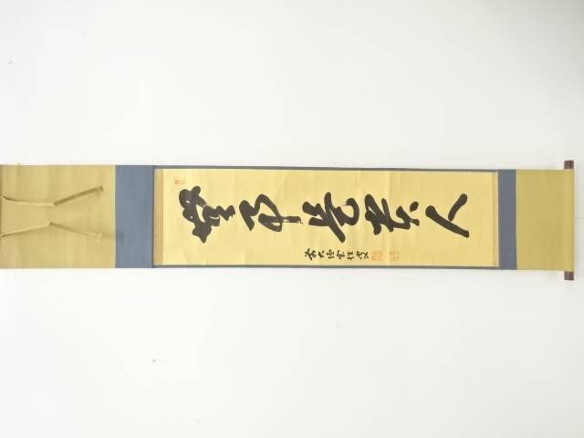 前大徳　宮西玄性筆　「無事是貴人」　一行書　肉筆紙本掛軸【中古】【道】 宗sou
