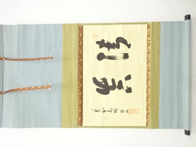 前大徳　松長剛山筆　「清真」　横物　肉筆紙本掛軸【中古】【道】 宗sou