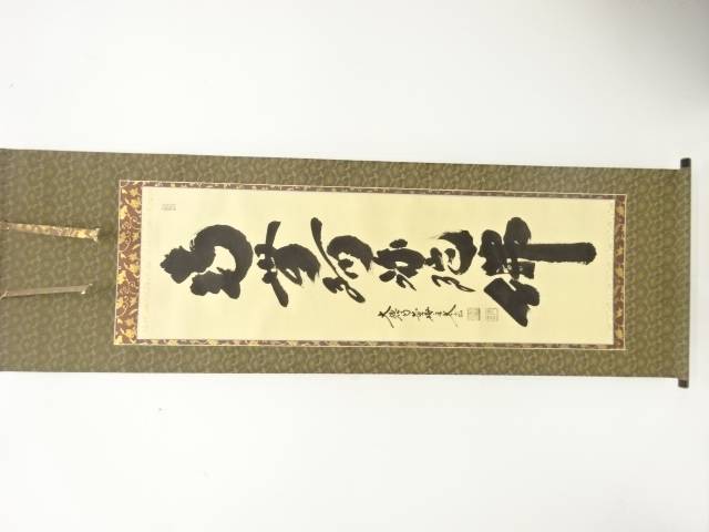 前大徳　小林太玄筆　「南無阿弥陀佛」　一行書　肉筆紙本掛軸【中古】【道】 宗sou