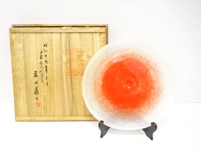 岩田藤七造　吹き硝子　大皿(銘：朝日)【中古】【道】 宗sou｜お茶道具・着物　【宗 sou】