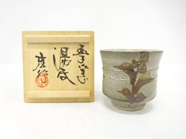 益子焼　木村充造　湯呑【中古】【道】 宗sou