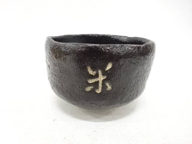 中村年道造 黒楽 茶碗(無地箱付)【中古】【道】 宗sou