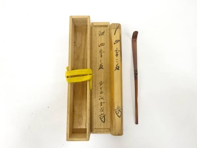 宗玄造　竹　茶杓(前大徳寺藤井誡堂書付)(銘：四季の友)【中古】【道】 宗sou