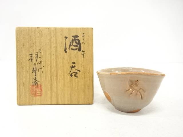 朝日焼 七十四代 朝日豊斉造 干支午 酒呑【中古】【道】 宗sou