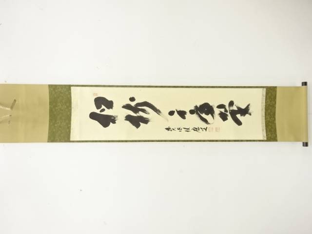 前大徳　福本積應筆　「松樹千年翠」　一行書　紙本肉筆掛軸【中古】【道】 宗sou