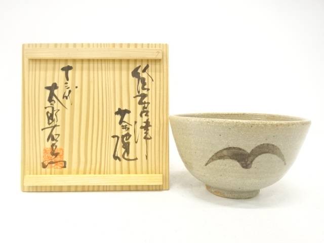唐津焼　十三代　中里太郎右衛門窯造　絵唐津　茶碗【中古】【道】 宗sou