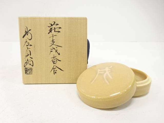 萩焼　新庄貞嗣造　干支戌　香合【中古】【道】 宗sou