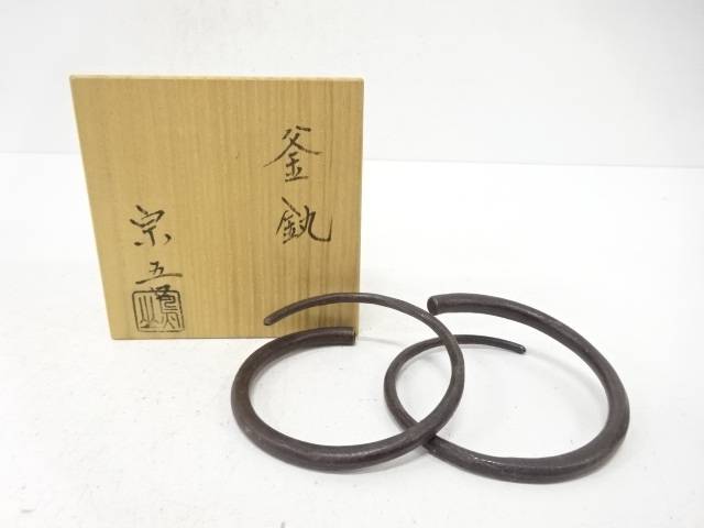 鳥山宗吾造　釜・禧【中古】【道】 宗sou