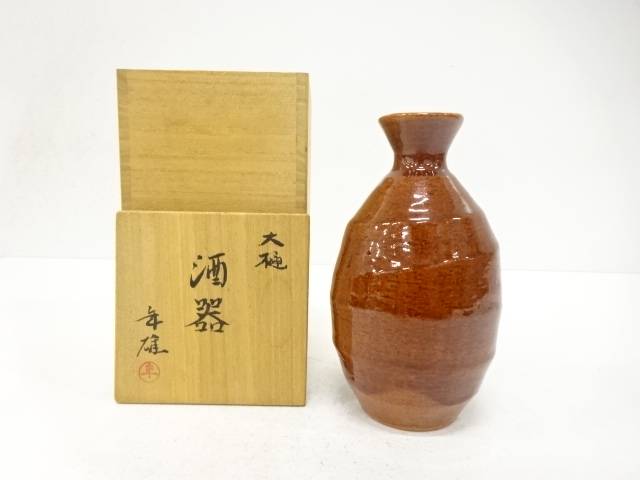 大樋焼 大樋年雄造 飴釉 酒器【中古】【道】 宗sou|お茶道具・着物 【宗 sou】