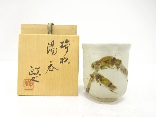 今井政之造 瑞松 湯呑【中古】【道】 宗sou