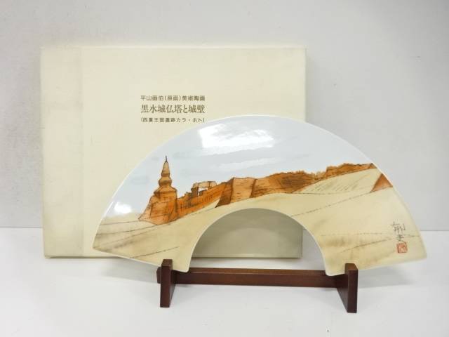 平山郁夫(原画) 黒水城仏塔と城壁 陶板【中古】【道】 宗sou