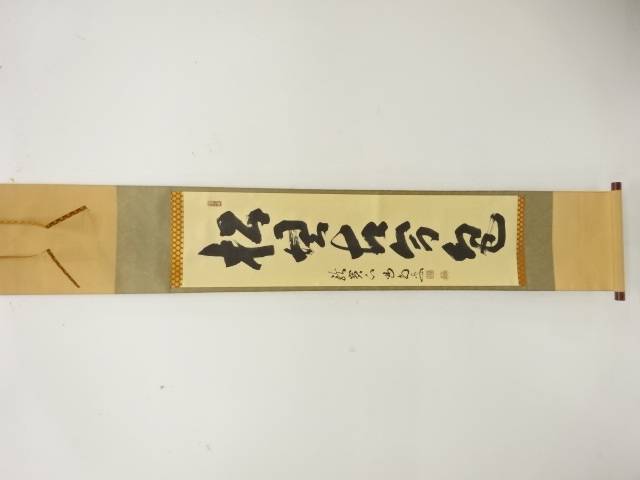 前大徳　細合喝堂筆　「松無古今色」　一行書　肉筆紙本掛軸【中古】【道】 宗sou