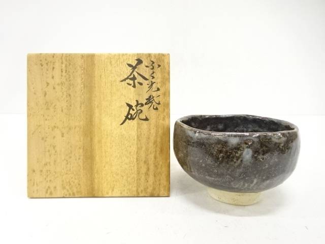 福光焼　窯変　茶碗【中古】【道】 宗sou