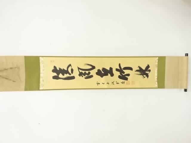 前大徳　藤井誡堂筆　「清風在竹林」　一行書　紙本肉筆掛軸【中古】【道】 宗sou
