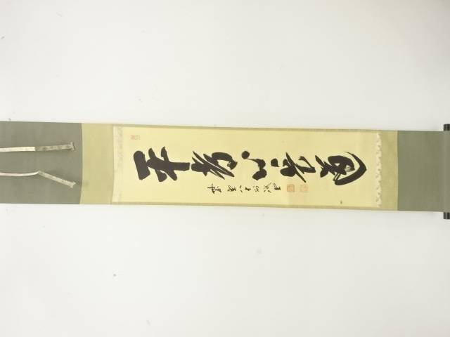 前大徳　藤井誡堂筆　「平常心是道」　一行書　紙本肉筆掛軸(前大徳寺長谷川寛州識箱)【中古】【道】 宗sou