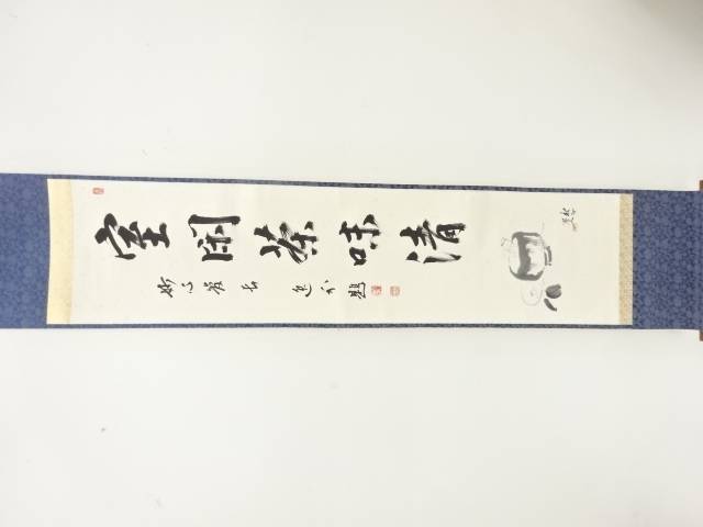 妙心寺　梶浦逸外筆　「花に茶碗」　画賛　紙本肉筆掛軸【中古】【道】 宗sou