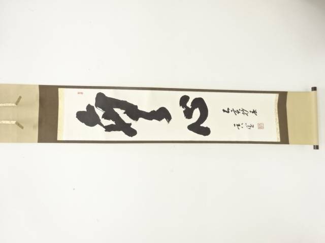 香園筆　「無心」　一行書　紙本肉筆掛軸【中古】【道】 宗sou