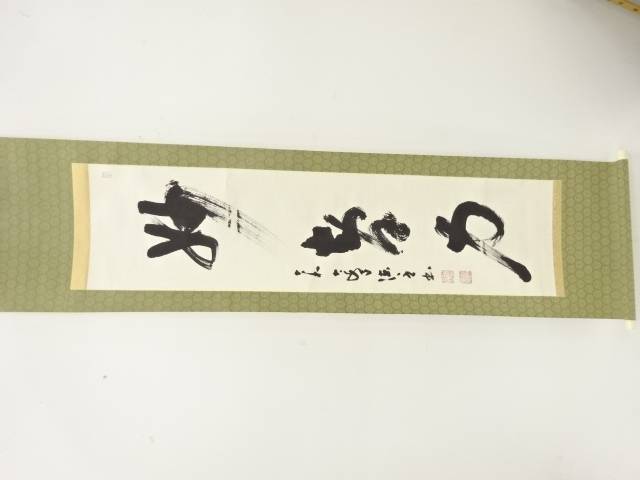 作家物　一行書　紙本肉筆掛軸【中古】【道】 宗sou