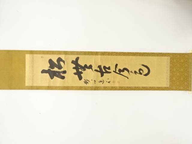 妙心寺　梶浦逸外筆　「松無古今色」　一行書　紙本肉筆掛軸【中古】【道】 宗sou