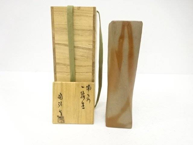 備前焼 金重陶弘造 緋襷 一輪生【中古】【道】 宗sou