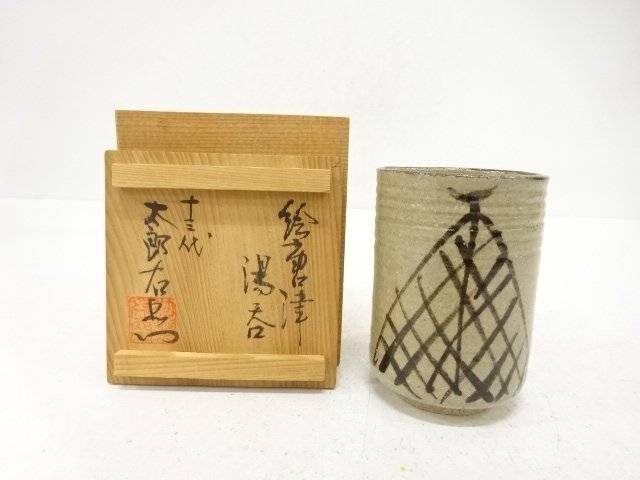 唐津焼 中里太郎右衛門窯造 絵唐津 湯呑【中古】【道】 宗sou