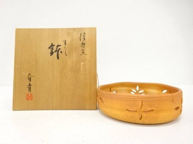 信楽焼 高橋春斎造 透かし 鉢【中古】【道】 宗sou
