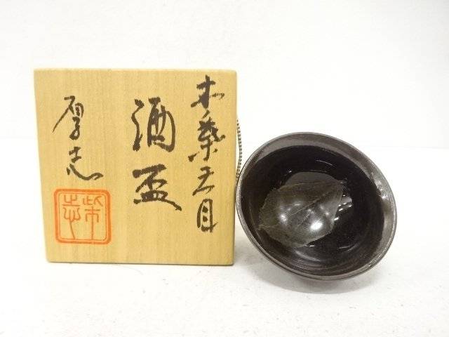 柴田厚志造 木ノ葉 天目 酒盃【中古】【道】 宗sou