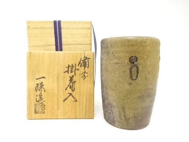 備前焼 一陽窯造 掛花入【中古】【道】 宗sou