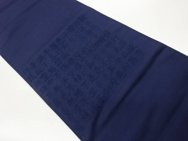 般若心経飾りつけ刺しゅう法事用袋帯【中古】【着】【袋帯】 宗sou
