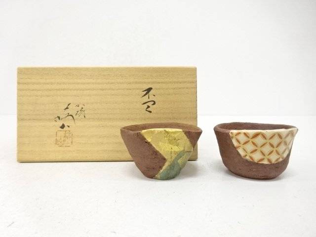 中村梅山造 盃 2客【中古】【道】 宗sou