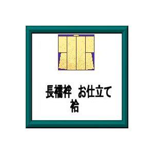 お仕立てもの長じゅばん 袷 半衿付き添い人