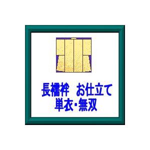 お仕立てもの長じゅばん 単衣 無双
