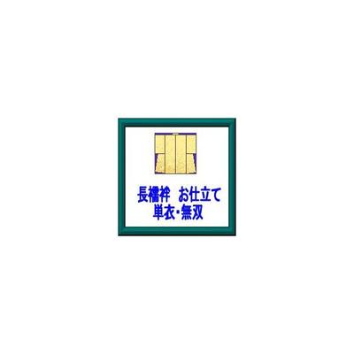 正絹長襦袢 お仕立て単衣 無双 半襟つき|装美 呉服おかの