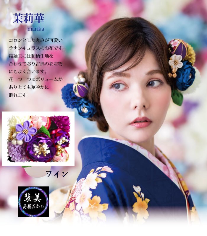 髪飾り 振袖用 成人式用 謝恩会用 花手毬 茉莉華 藍色 ヘアーアクセサリー 袴 きもの ゆかたにも 和装小物 和雑貨
