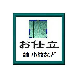 付下げ・訪問着類の袷・単衣のお仕立て｜装美　呉服おかの
