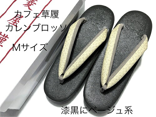 カフェゾウリ カレンブロッソ 菱屋 日本製 草履 ぞうり 漆黒にベージュ系 M24cm 履きやすい 疲れにくい草履
