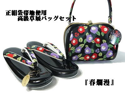 草履バッグセット 正絹袋帯生地使用 黒地 日本製「春爛漫」シリーズ フリーサイズ 24cm｜装美　呉服おかの