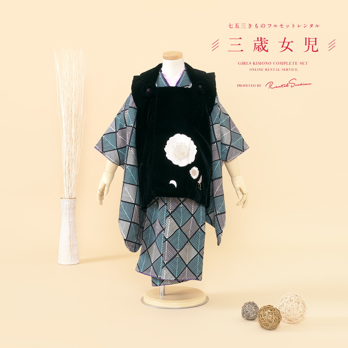 【家族割】対象商品2点で5,000円OFF【先着30名】【レンタル】 七五三 女の子 3歳 フルセット 着物セット 被布セット 黒 ブラック 青緑 八重桜 松菱 レトロモダン 着物レンタル 三歳 子供着物 女児 可愛い身長90から100cm前後 創美苑 往復送料無料【限定クーポン】|貸衣裳SOUBIEN