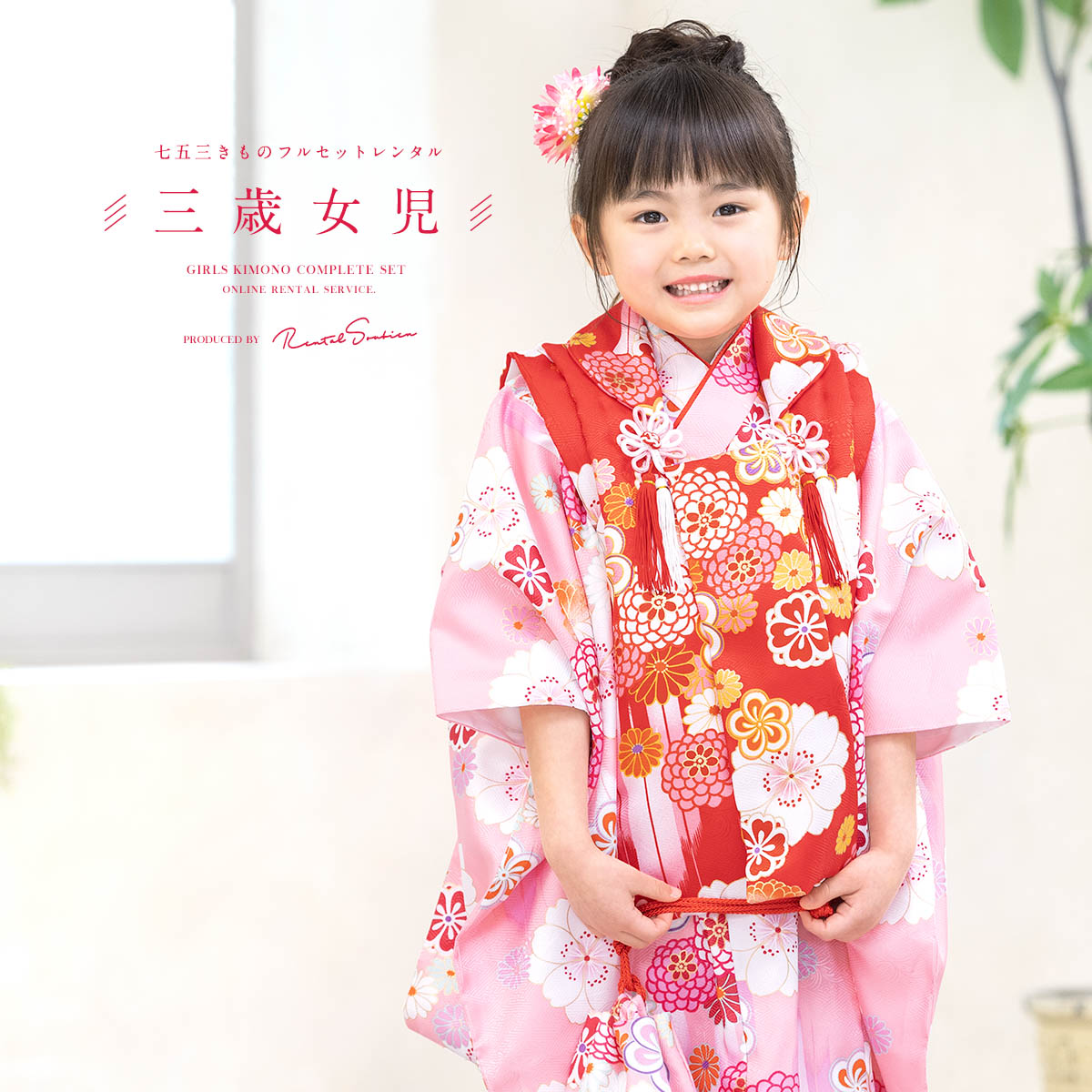 ネット販売 七五三 着物 3歳 女の子 被布セット ねじり梅に桜柄 白ピンク