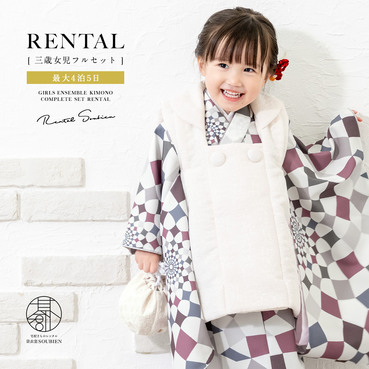 【家族割】対象商品2点で5,000円OFF 【レンタル】 七五三 女の子 3歳 フルセット 着物セット 被布セット 白 幾何学 着物レンタル 三歳 子供着物 女児 可愛い お祝い着 人気 身長90から100cm前後 創美苑 往復送料無料【限定クーポン】