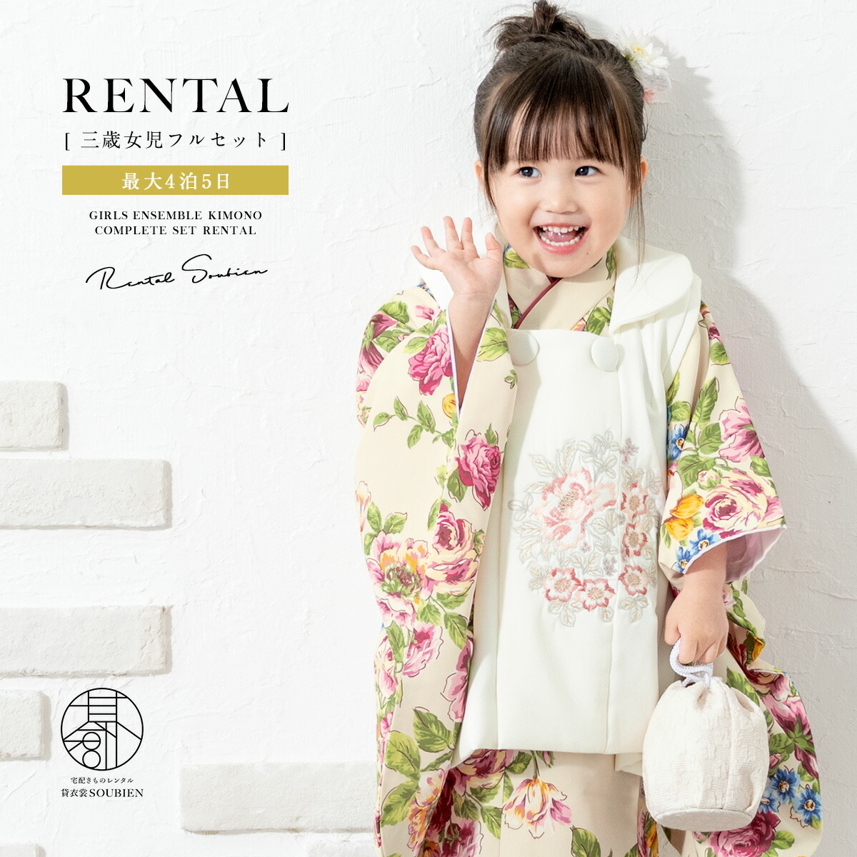 【家族割】対象商品2点で5,000円OFF 【レンタル】 七五三 女の子 3歳 フルセット 着物セット 被布セット 白 クリーム 花 着物レンタル 三歳 子供着物 女児 可愛い お祝い着 人気 身長90から100cm前後 創美苑 往復送料無料【限定クーポン】