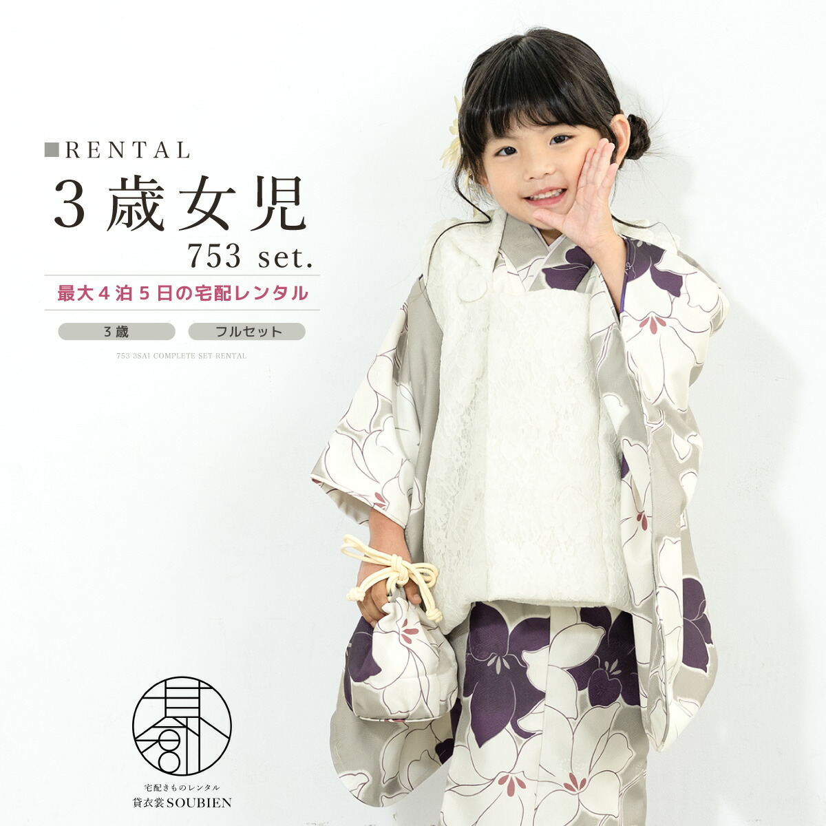【家族割】対象商品2点で5,000円OFF 【レンタル】 七五三 女の子 3歳 フルセット 着物セット 被布セット ホワイト グレージュ 百合 モダン 着物レンタル 三歳 子供着物 女児 可愛い お祝い着 人気 身長90から100cm前後 創美苑 往復送料無料【限定クーポン】