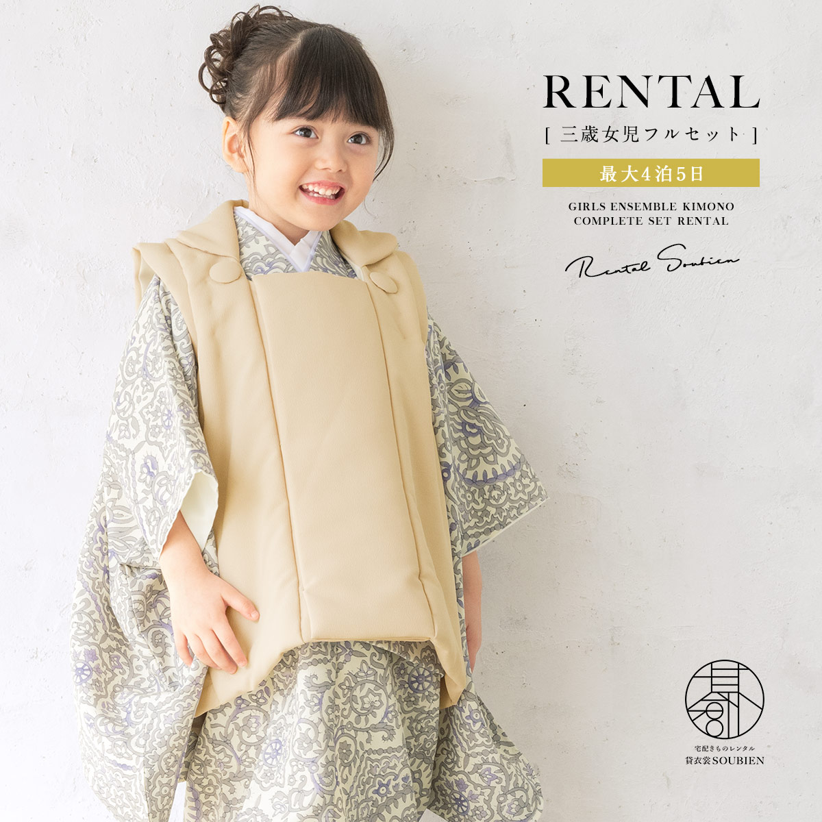 【家族割】対象商品2点で5,000円OFF 【レンタル】七五三 女の子 3歳 フルセット 着物セット 被布セット ベージュ グレー 宝相華 モダン 着物レンタル 三歳 子供着物 女児 可愛い 人気 身長90から105cm前後 創美苑 往復送料無料【限定クーポン】