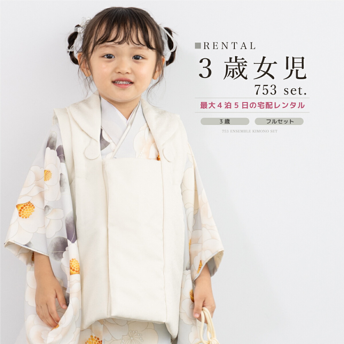 【家族割】対象商品2点で5,000円OFF 【レンタル】七五三 女の子 3歳 フルセット 着物セット 被布セット 白 水色 椿 梅 着物レンタル 三歳 子供着物 女児 可愛い 人気 お祝い着 身長90から100cm前後 創美苑 往復送料無料【限定クーポン】
