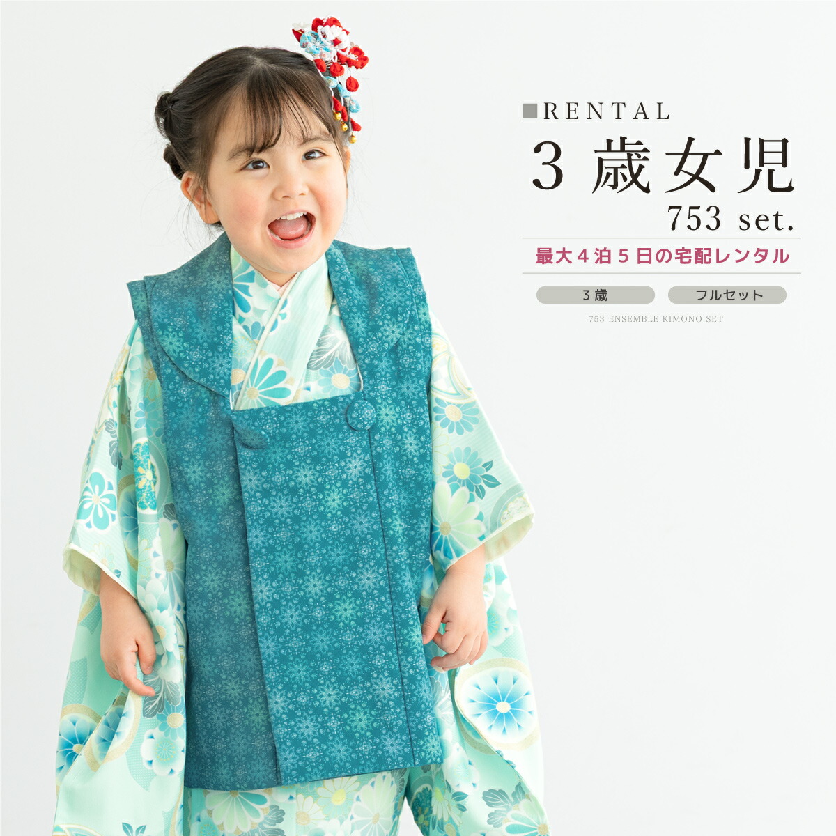 【レンタル】 七五三 女の子 3歳 フルセット 着物セット 被布セット 緑 グリーン 菊 唐花 菊 風車 花柄 レトロ 着物レンタル 三歳 子供着物 女児 可愛い お祝い着 人気 身長87から97cm前後 創美苑 往復送料無料【18周年記念クーポン配布中】