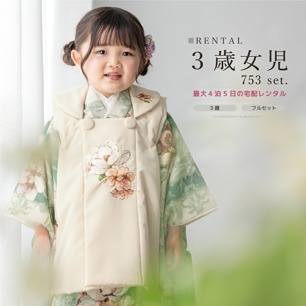 【七五三ご家族優待】対象商品2点で5,000円OFF【レンタル】 七五三 女の子 3歳 フルセット 着物セット 被布セット ベージュ 緑 くすみ 椿 花柄 レトロ 着物レンタル 三歳 子供着物 女児 可愛い お祝い着 人気 身長90から100cm前後 創美苑 往復送料無料【家族割限定クーポン】｜貸衣裳SOUBIEN