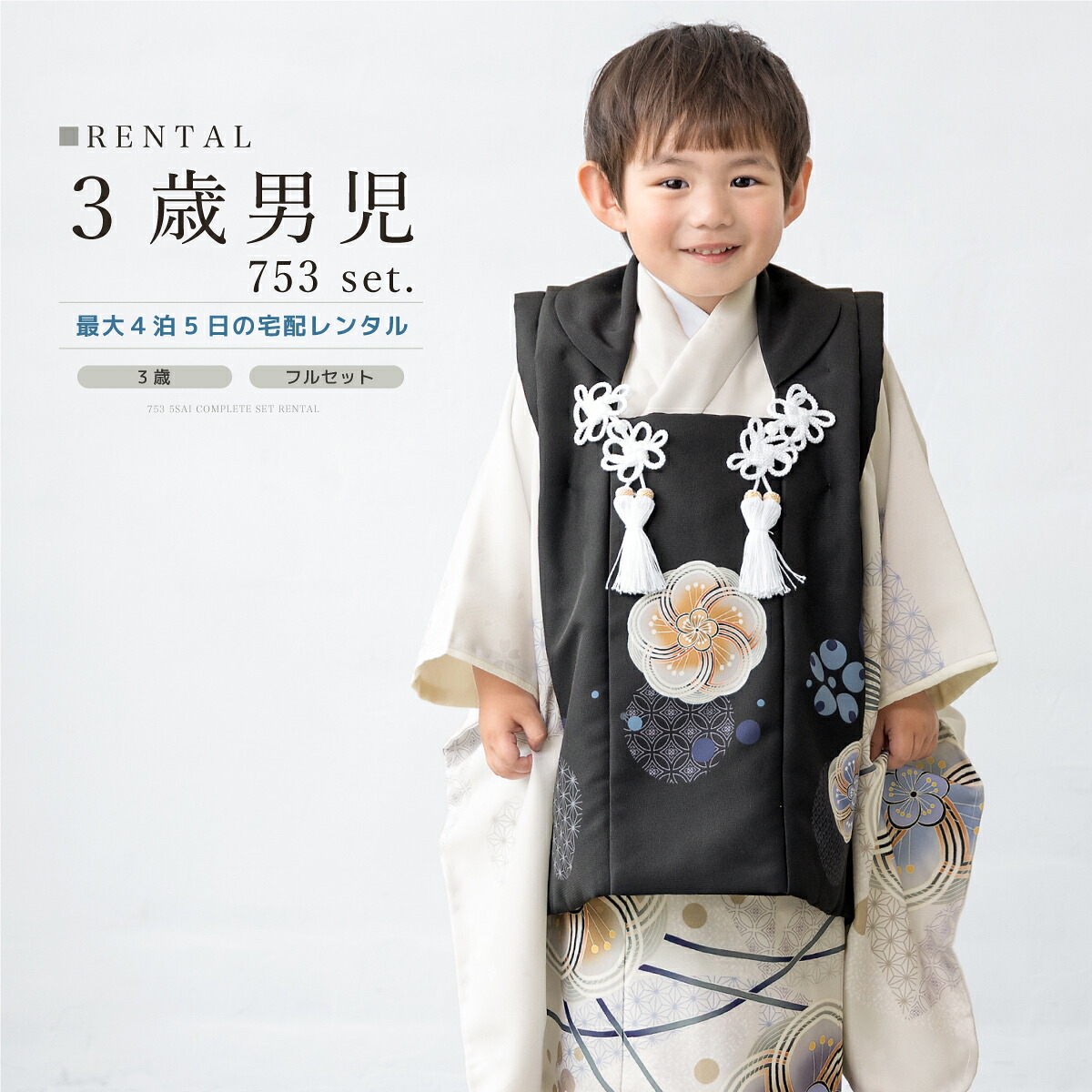 【レンタル】七五三 着物 ３歳 男の子 フルセット 黒 白 青 梅 七宝 着物セット 被布セット 753 七五三レンタル 着物レンタル 人気 子供着物 身長90から100cm前後 創美苑 往復送料無料【18周年記念クーポン配布中】