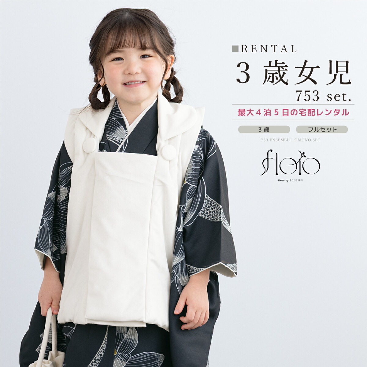 【レンタル】七五三 女の子 3歳 着物セット 被布セット フルセット floro たまゆらに蓮 ネイビー ホワイト 蓮 モダン 着物レンタルくすみ 三歳 子供着物 女児 可愛い 身長87から97cm前後 創美苑 往復送料無料画像