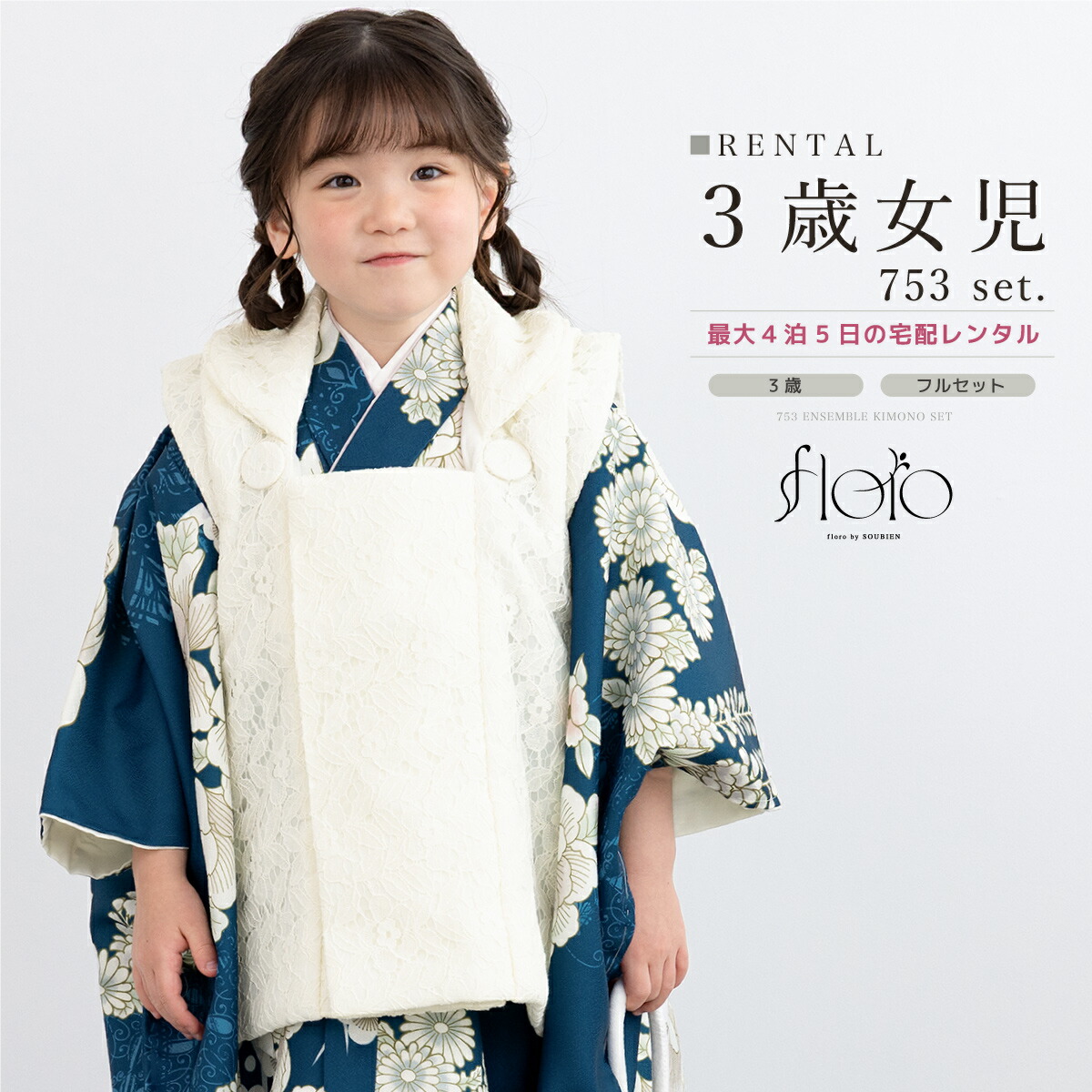 【家族割】対象商品2点で5,000円OFF 【レンタル】七五三 女の子 3歳 フルセット 着物セット 被布セット floro 紺染に華鏡 ネイビー ブルー 白 菊 藤 着物レンタルくすみ 三歳 子供着物 女児 可愛い 身長87から97cm前後 創美苑 往復送料無料【限定クーポン】